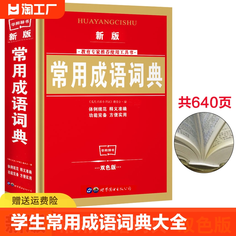 学生常用成语词典 新版双色版中华成语词典大全小学生常备工具书1-3-6年