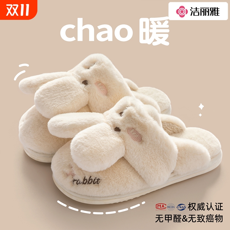 洁丽雅棉拖鞋女款秋冬季保暖可爱情侣室内包跟毛毛绒棉鞋男士兔毛