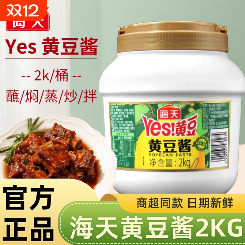 海天黄豆酱2kg家用大桶商用批发豆瓣酱大豆酱蘸酱调料炒菜酱香