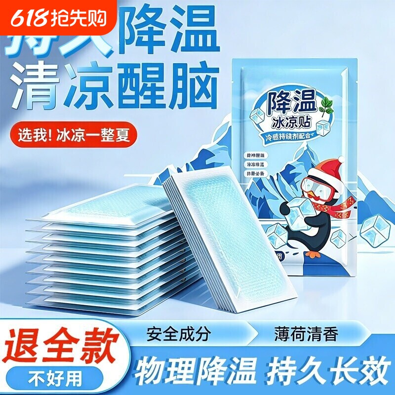 冰凉贴冰贴清凉降温夏季解暑神器退热手机散热贴夏天冰敷凉爽防暑