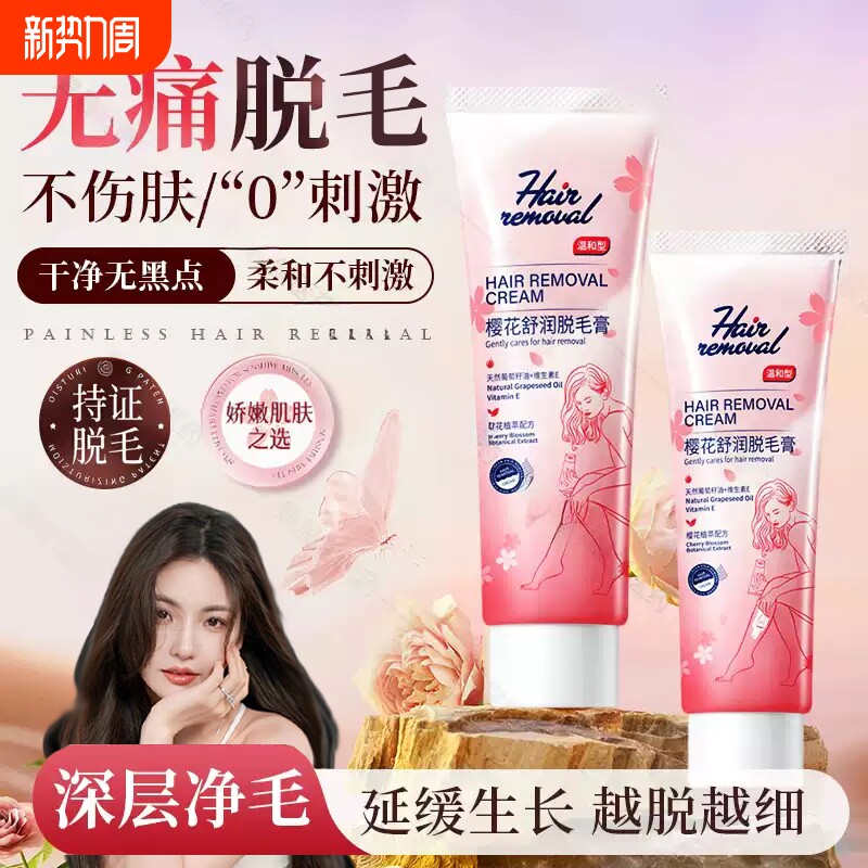 樱花脱毛膏全身可用快速无痛温和不刺激去腋下腋毛手腿毛不留黑点