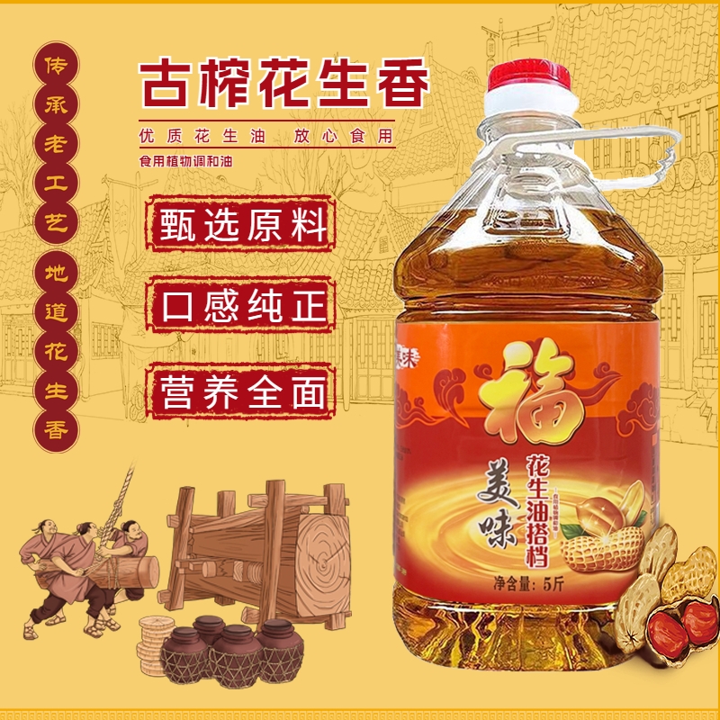 花生浓香食用植物调和油家用大桶农家自榨花生油色拉油炒菜食用油