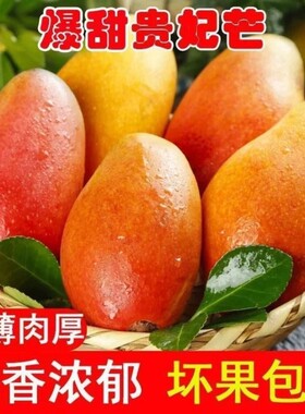 云南贵妃芒香甜多汁应季芒果新鲜水果热带水果甜心芒批发包邮