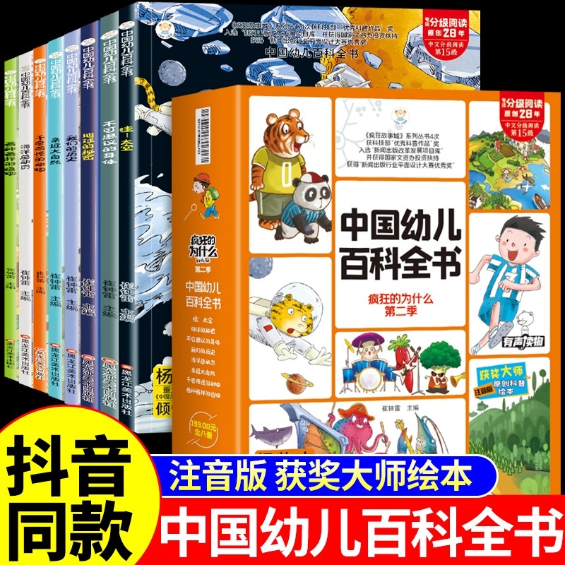 中国幼儿百科全书全8册注音版小笨熊疯狂的十万个为什么系列小学版儿