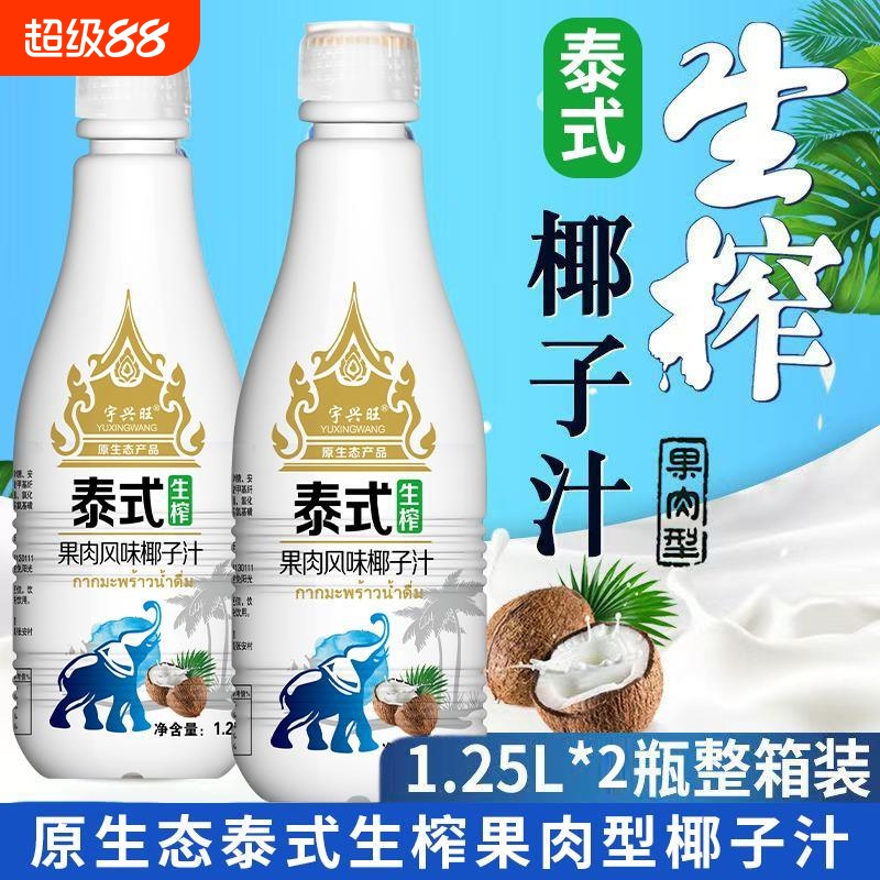 泰式生榨椰子汁1.25L*2瓶家庭装椰奶椰果肉海南热带解渴饮
