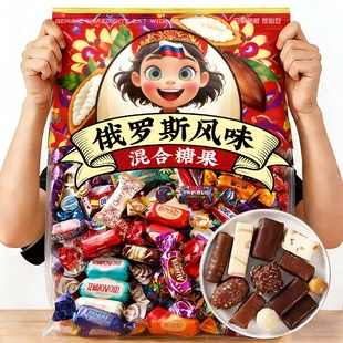 俄罗斯风味混合装巧克力糖果儿童年货喜宴糖批发整箱（代可可脂）