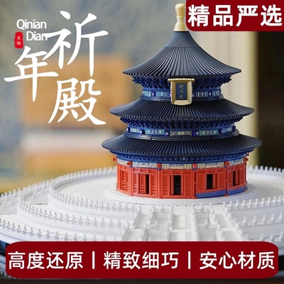 【特价秒】天坛祈年殿故宫积木