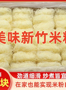 新竹米粉干炒粉丝正宗细米线旗舰店夜宵摊花甲粉火锅粉整箱块装