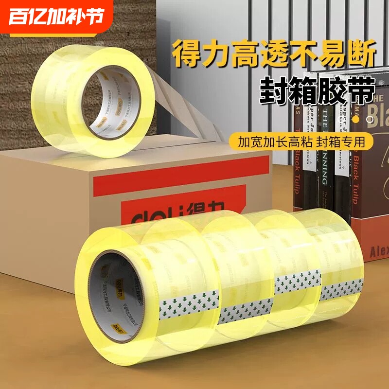 【透明黄封箱胶带】得力48mm封箱胶带透明6cm大号宽胶带封口胶布快递打包封箱带批发胶纸大卷高粘度不易断