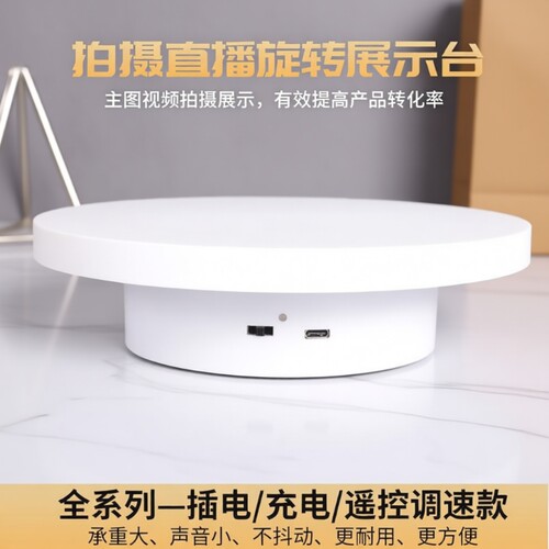 自动电动直播转盘展示台旋转饰品展示拍摄台摄影底座转动遥控手动