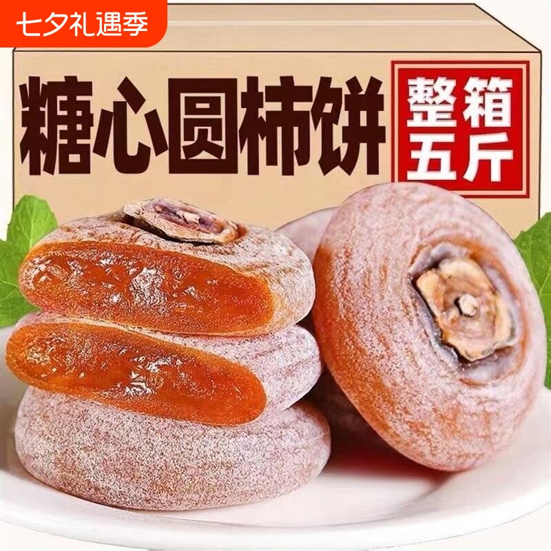 圆柿饼500g*2包农家自制柿子饼柿饼非陕西富平吊柿饼5斤包邮年货