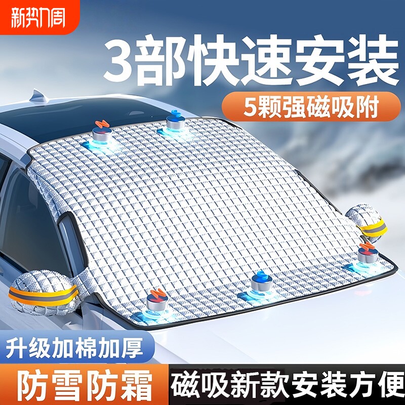 汽车前挡风防雪罩玻璃遮雪挡防冻罩加厚防霜风挡冬天车衣车罩磁吸