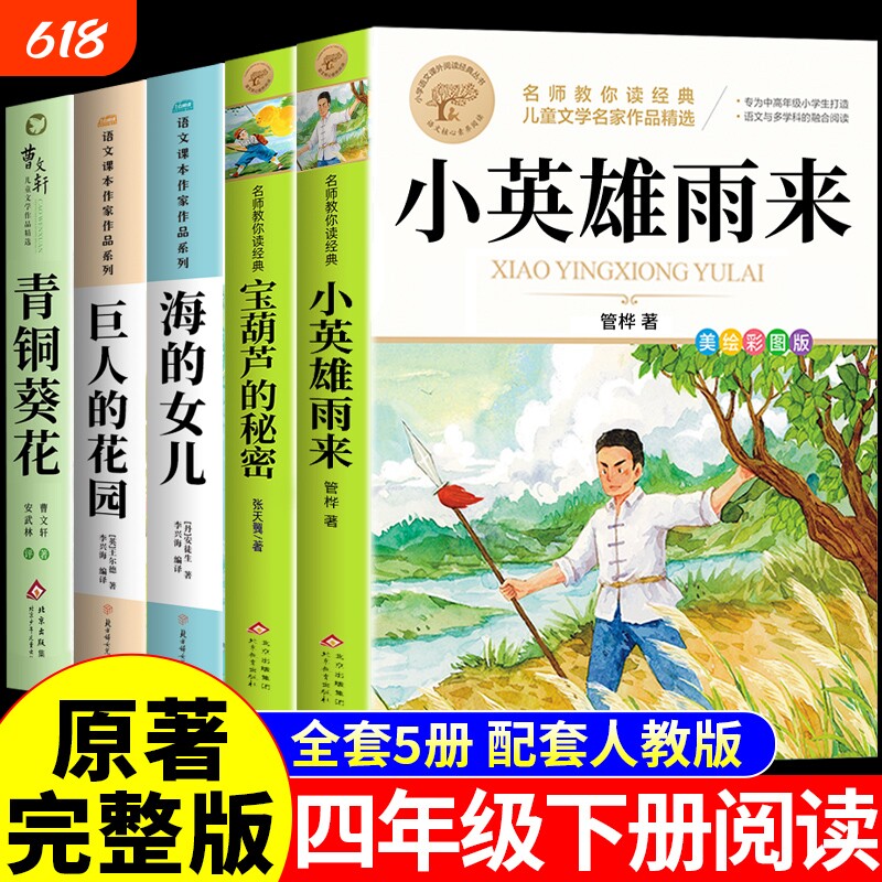 5册小英雄雨来四年级下册阅读课外书必读正版书籍管桦宝葫芦的秘密海的女儿巨人的花园青铜葵花曹文轩原著完整版快乐读书吧Q童年