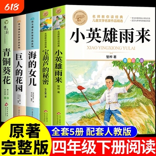 5册小英雄雨来四年级下册阅读课外书必读正版书籍管桦宝葫芦的秘密海的女儿巨人的花园青铜葵花曹文轩原著完整版快乐读书吧Q童年