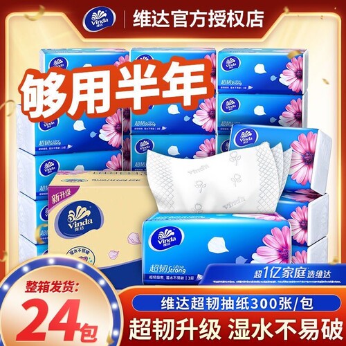 维达抽纸100抽24包纸巾实惠装