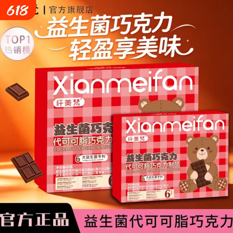 官方正品纤美梵益生菌巧克力升级款小熊双拼口味（代可可脂）