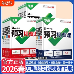 下册2026春万唯中考初中预习视频课初一初二七八年级下册语文数学英语物理小四门下册知识寒假预习资料人教版万维教育