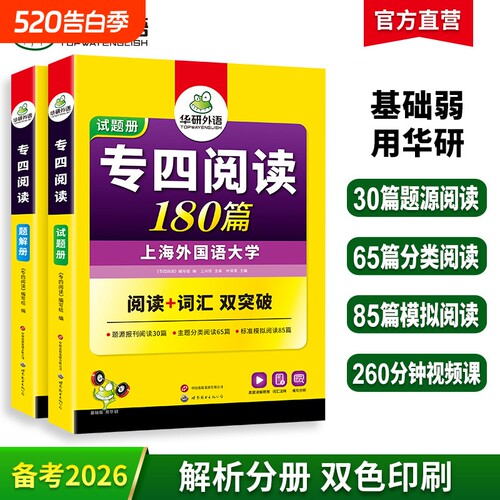 华研外语备考2026专四阅读180篇