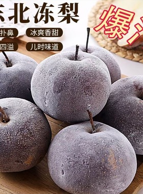 正宗东北特产冻秋梨苹果梨清甜多汁大黑梨新鲜水果当季冬梨整箱