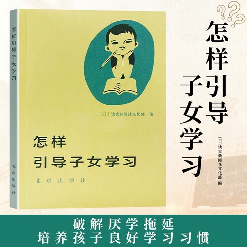 怎样引导子女学习 全新正版 科学亲子辅导方法 激发学习内驱力纠正拖延走神 沟通激励提分技巧 科学引导学习 唤醒自主内驱正向引导