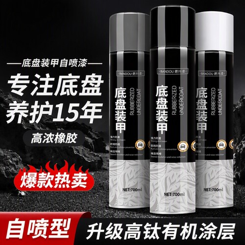 汽车底盘装甲自喷漆隔音橡胶护甲