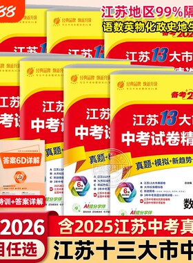 2026江苏省13十三大市中考试卷全套初中初三总复习资料语文数学英语化学真题卷模拟卷练习册春雨教育zj江苏版苏教版历史物理备考