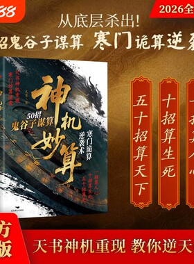 【官方正版】神机妙算50招书籍 鬼谷子谋算寒门诡算逆袭术破局者必修的中国式谋算 天书神机重现教你逆天改命独行之道摆平事走对路