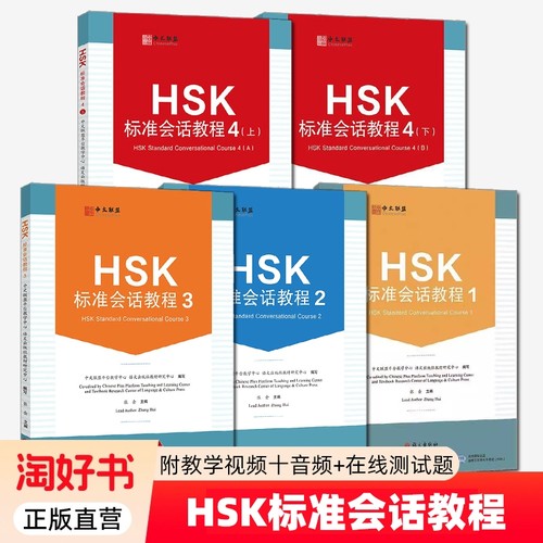 HSK标准会话教程全5册正版全新