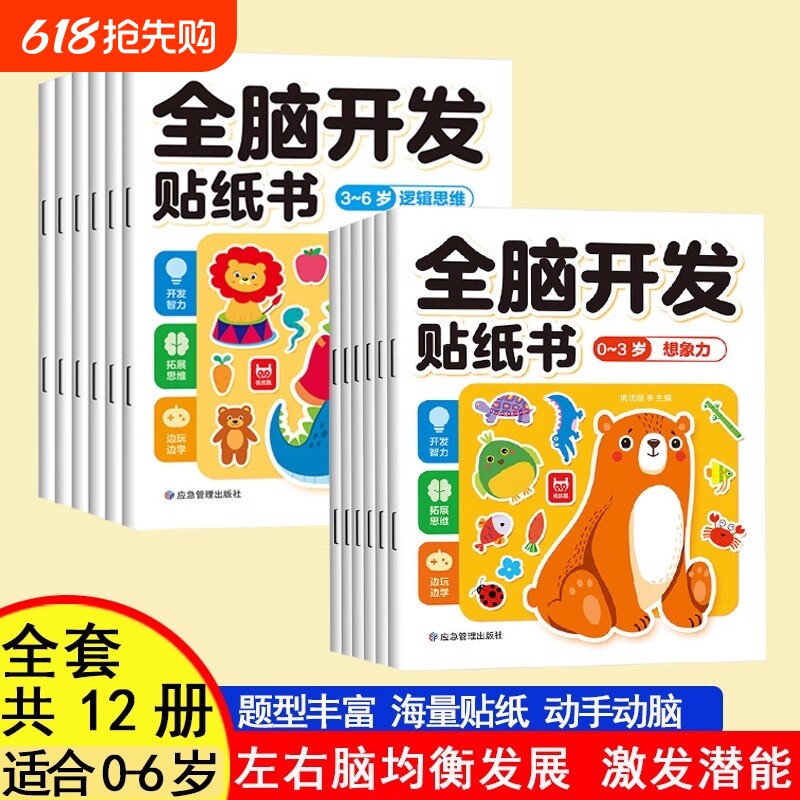 全脑开发专注力训练贴纸书0-3-6岁蒙氏数学宝宝早教书益智卡通左