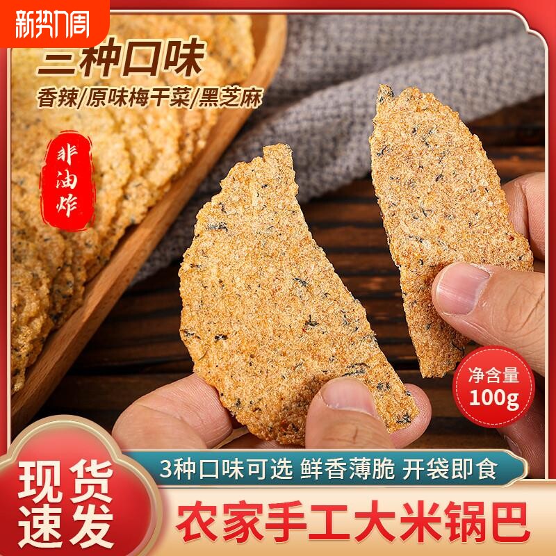 皖南特产手工梅干菜锅巴非油炸小时候味道好吃健康零食开袋即食