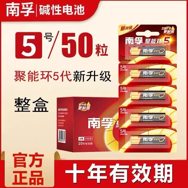南孚碱性电池5号LR6五号儿童玩具干电池7号聚能环5代空调电视机遥控器鼠标闹钟表1.5V七号批发整盒