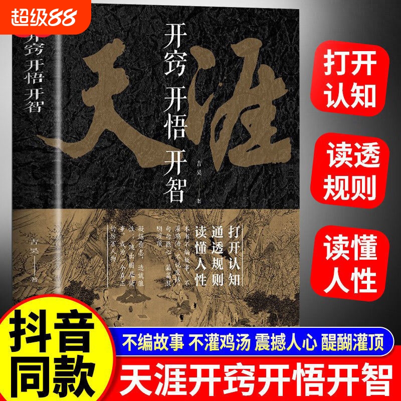 开窍开悟开智天涯论坛神贴合集书籍人生智慧处世指南悟道谋略认知破局之书正质书打开通透规则读懂胜天半子天机投资博弈论