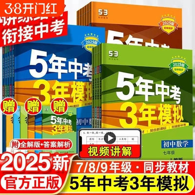 2025版53五年中考三年模拟789七八九年级上册初中练习册语文数学英语人教版同步练习物理历史同步教材训练沪教版基础