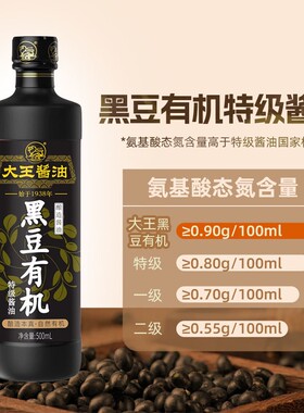 大王酱油黑豆有机特级零添加酱油