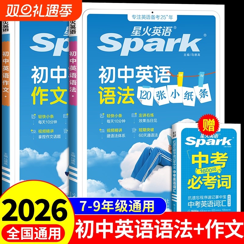2026星火初中英语120张小纸条