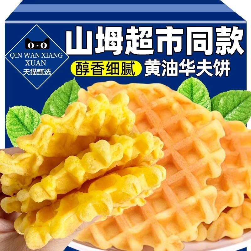 华夫饼面包夜宵早餐速食饼干蛋糕小零食整箱充饥小吃懒人休闲食品