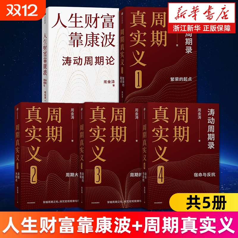 人生财富靠康波 涛动周期论涛动周期录 周期真实义1234 繁荣的起点周期大拐点周期的救赎命与反抗 周金涛