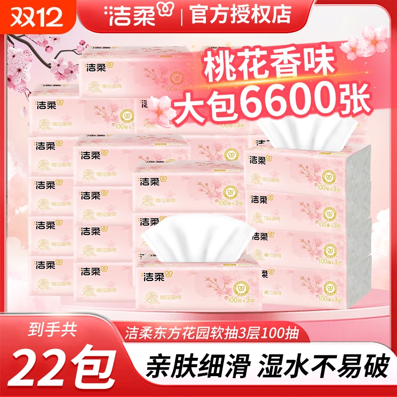 【桃花香22包】洁柔花香味抽纸3层100抽家用面巾纸可湿水餐巾纸巾