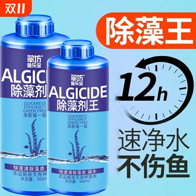 翠坊鱼乐宝除藻剂除藻去苔去绿水