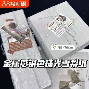 高颜值ins银色珠光雪梨纸礼品出卡打包材料平价金属感包装纸大张包装材料创意diy礼物鲜花包装情人节礼物韩系