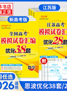 2026新恩波38套江苏高考全国新高考数学语文英语物理化学政治历史生物地理模拟试卷汇编江苏28套新高考高中真题卷全套高三冲刺训练