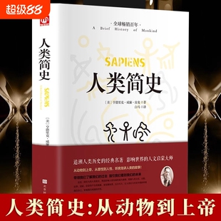 人类简史 人类历史的起源从动物到上帝 亨德里克·威廉·房龙作品世界历史日记自然科学丝绸之路英国工业革命全球通史时代华文书局