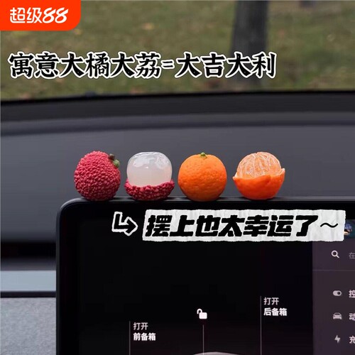 【大吉大利】事事顺荔迷你可爱荔枝橘子车载摆件装饰创意饰品