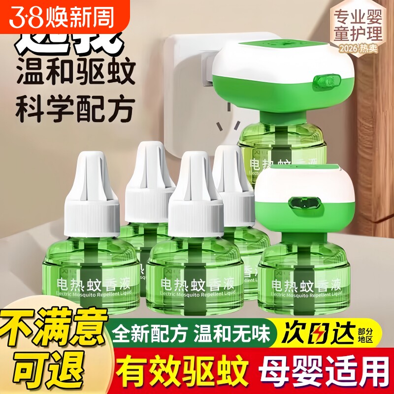 正品电热蚊香液无味驱蚊防灭蚊水补充液家庭宾馆插电式防蚊神器