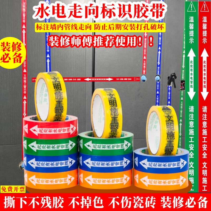装修水电标识胶带安全工地管线走向警示贴贴保护提V示贴不脱胶新