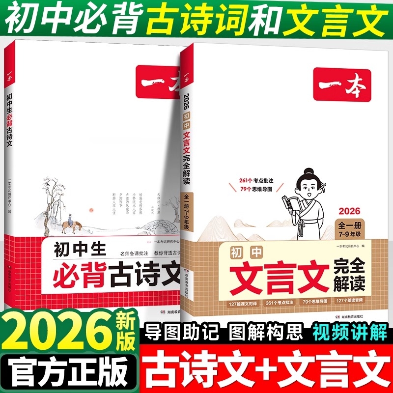 一本初中文言文完全解读