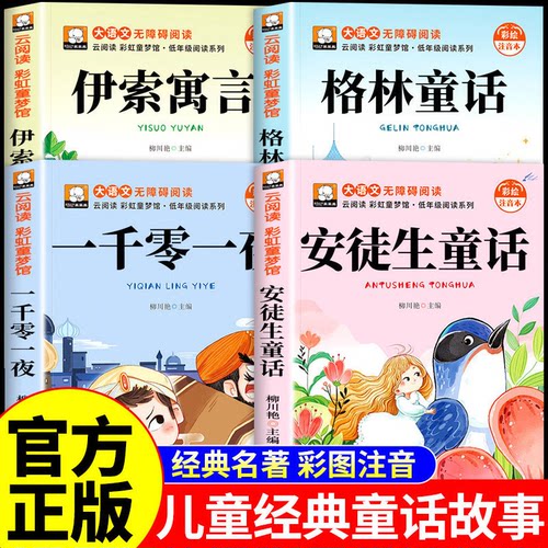 安徒生童话格林童话全集注音版一千零一夜伊索寓言儿童故事书一二三年级阅读课外书必读正版幼儿园3到6岁带拼音绘本读物睡前故事Q