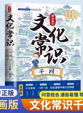 抖音同款】文化常识千问正版百科常识全书正版漫画中国古代传统文学常识国学经典学生语文学习书籍含历史成语诗词作文素材提分技巧