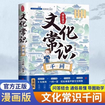 抖音同款】文化常识千问正版百科常识全书正版漫画中国古代传统文学常识国学经典学生语文学习书籍含历史成语诗词作文素材提分技巧