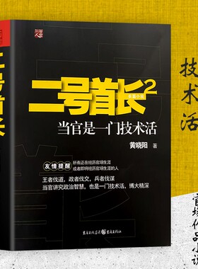 全新正版《二号首长2》当官是一门技术活黄晓阳著重庆出版社小说